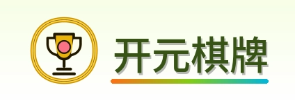 开元棋牌 Logo